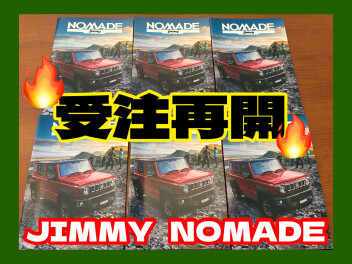 【ジムニーノマド】パワーアップして受注再開！何が変わった？